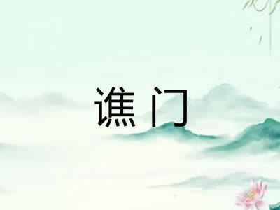 谯门