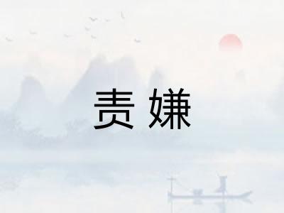 责嫌