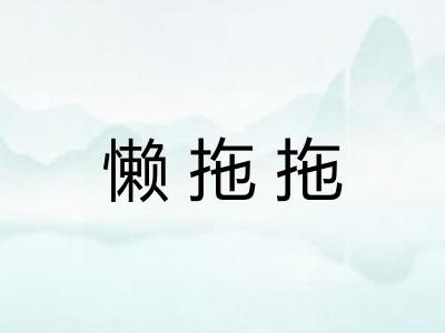 懒拖拖