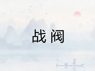 战阀 战阀