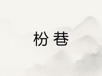 枌巷