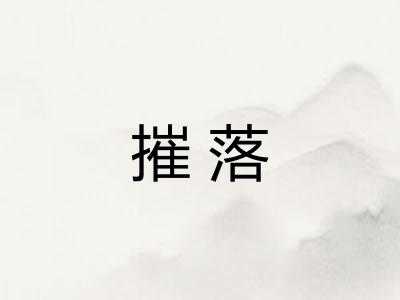 摧落