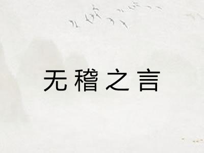 无稽之言