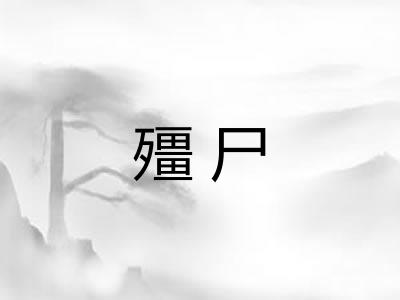 殭尸