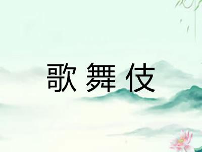 歌舞伎