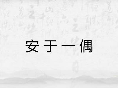 安于一偶
