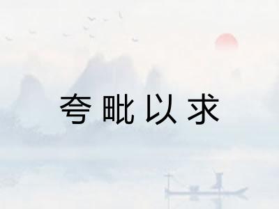 夸毗以求 夸毗以求