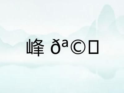 峰𪩘