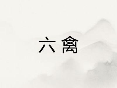 六禽