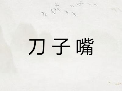 刀子嘴 刀子嘴