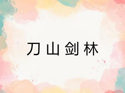 刀山剑林