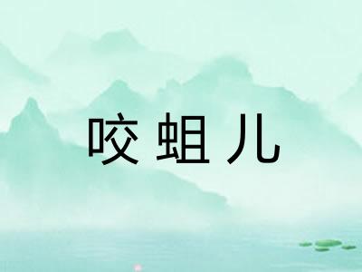 咬蛆儿