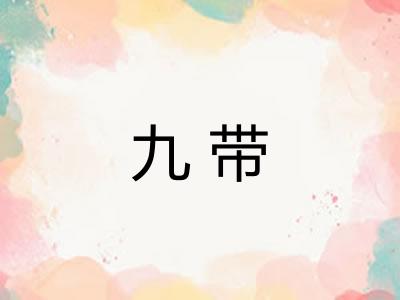 九带 九带