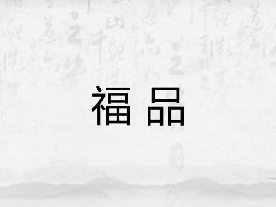 福品