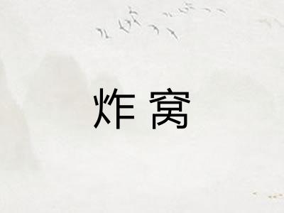 炸窝 炸窝
