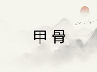 甲骨