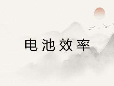 电池效率