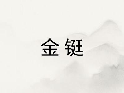 金铤 金铤