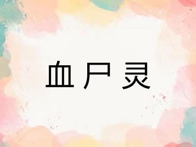 血尸灵