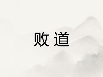 败道