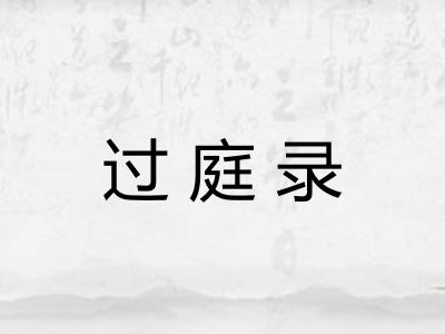 过庭录