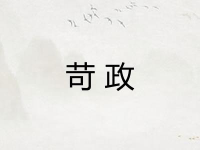 苛政