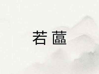 若蓲