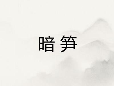 暗笋