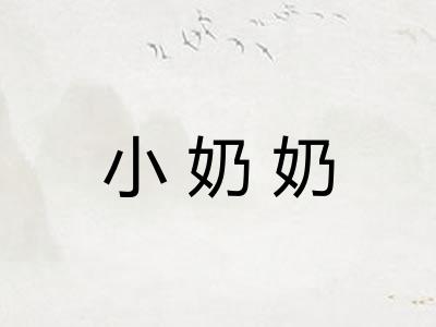 小奶奶