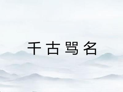 千古骂名