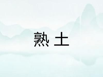 熟土