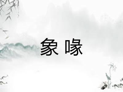 象喙