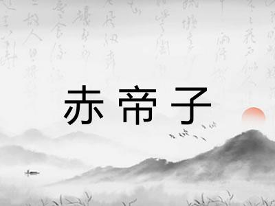 赤帝子