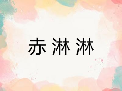 赤淋淋 赤淋淋