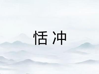 恬冲