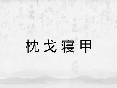枕戈寝甲 枕戈寝甲