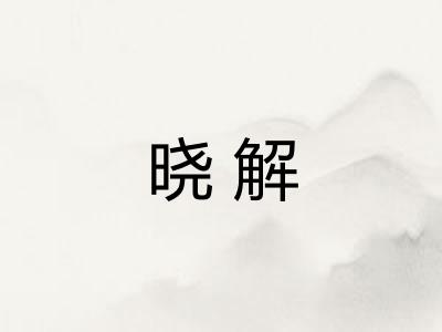 晓解 晓解