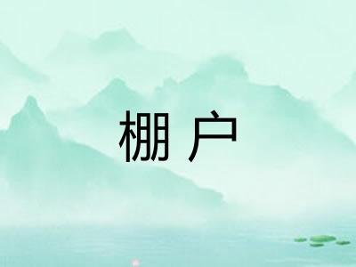 棚户
