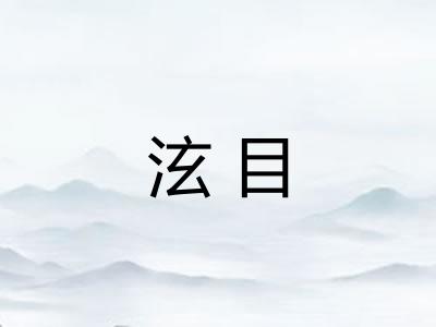 泫目