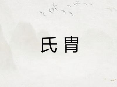 氏胄
