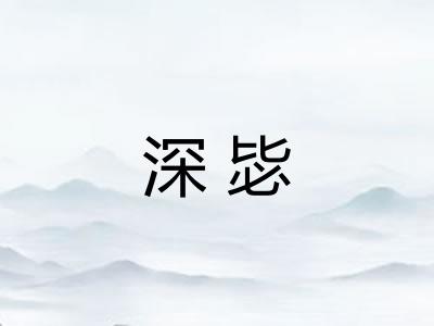 深毖