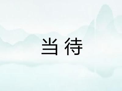 当待