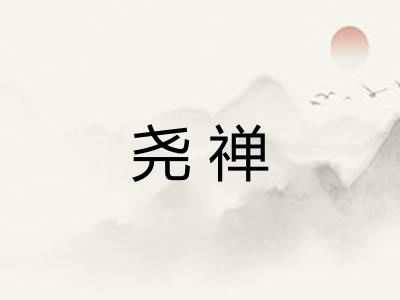 尧禅
