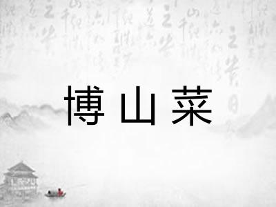 博山菜 博山菜