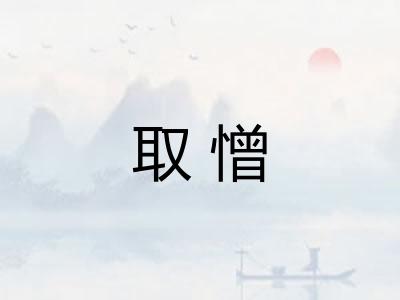 取憎