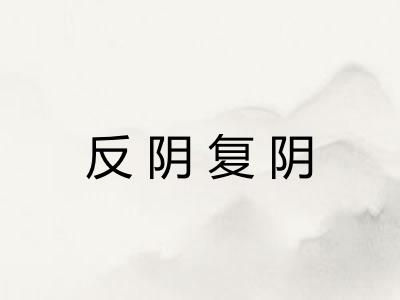反阴复阴