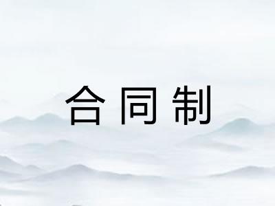 合同制