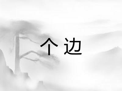 个边