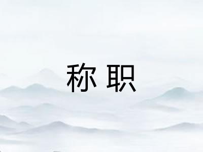 称职