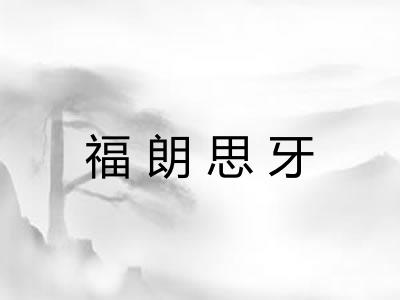 福朗思牙